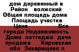 дом деревянный в › Район ­ волжский › Общая площадь дома ­ 28 › Площадь участка ­ 891 › Цена ­ 2 000 000 - Все города Недвижимость » Дома, коттеджи, дачи продажа   . Кировская обл.,Захарищево п.